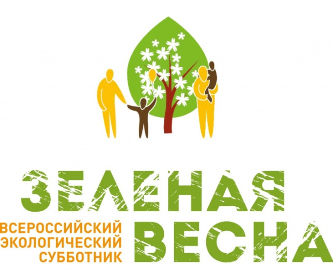Всероссийский экологический субботник &quot;Зелёная весна&quot;.